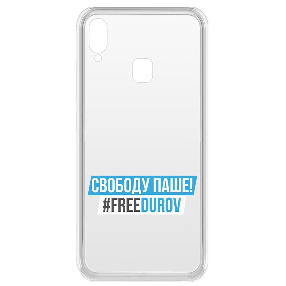 

Чехол-накладка Krutoff Clear Case Свободу Паше! для Vivo Y91i, Прозрачный