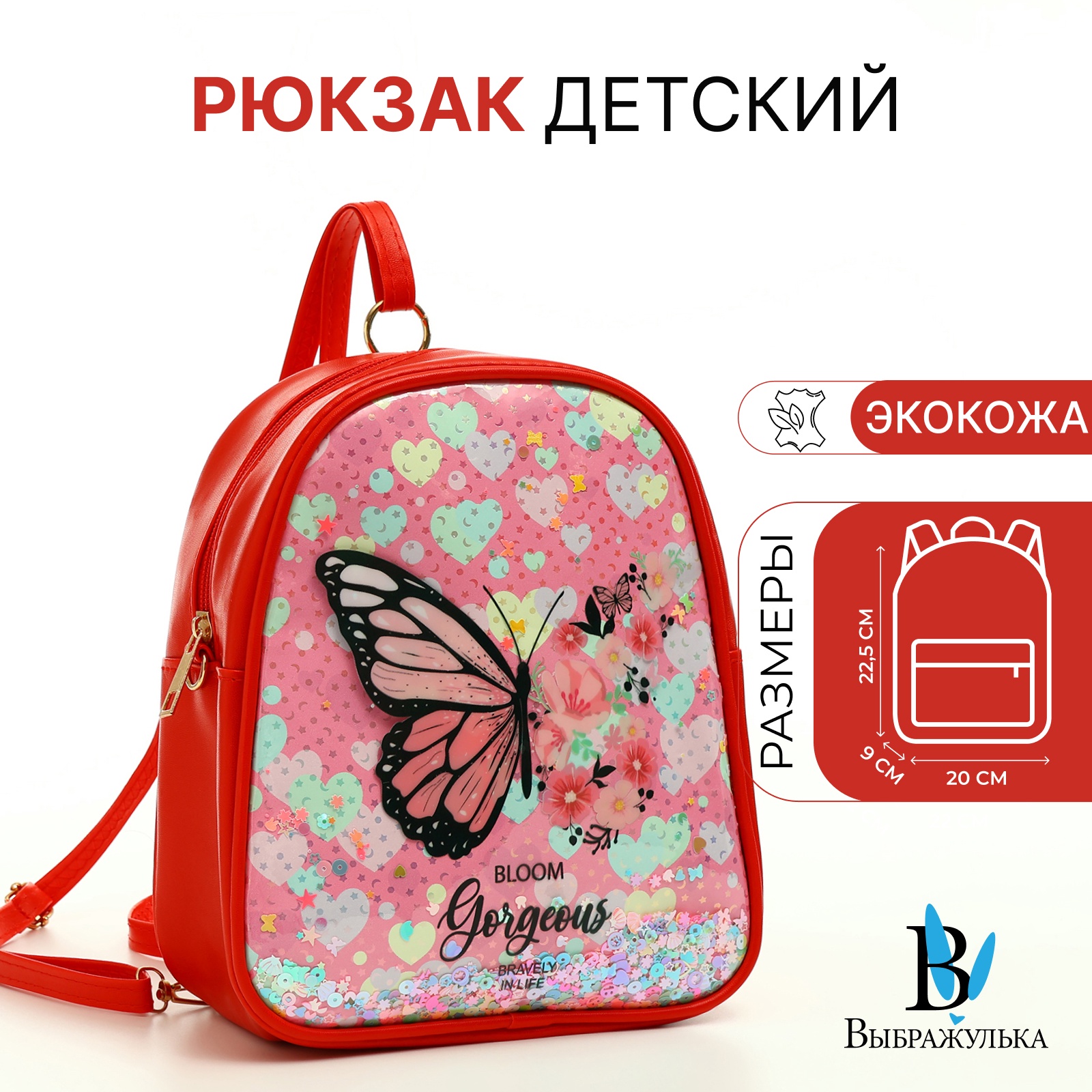 

Рюкзак детский Выбражулька, на молнии, цвет красный, Бабочка