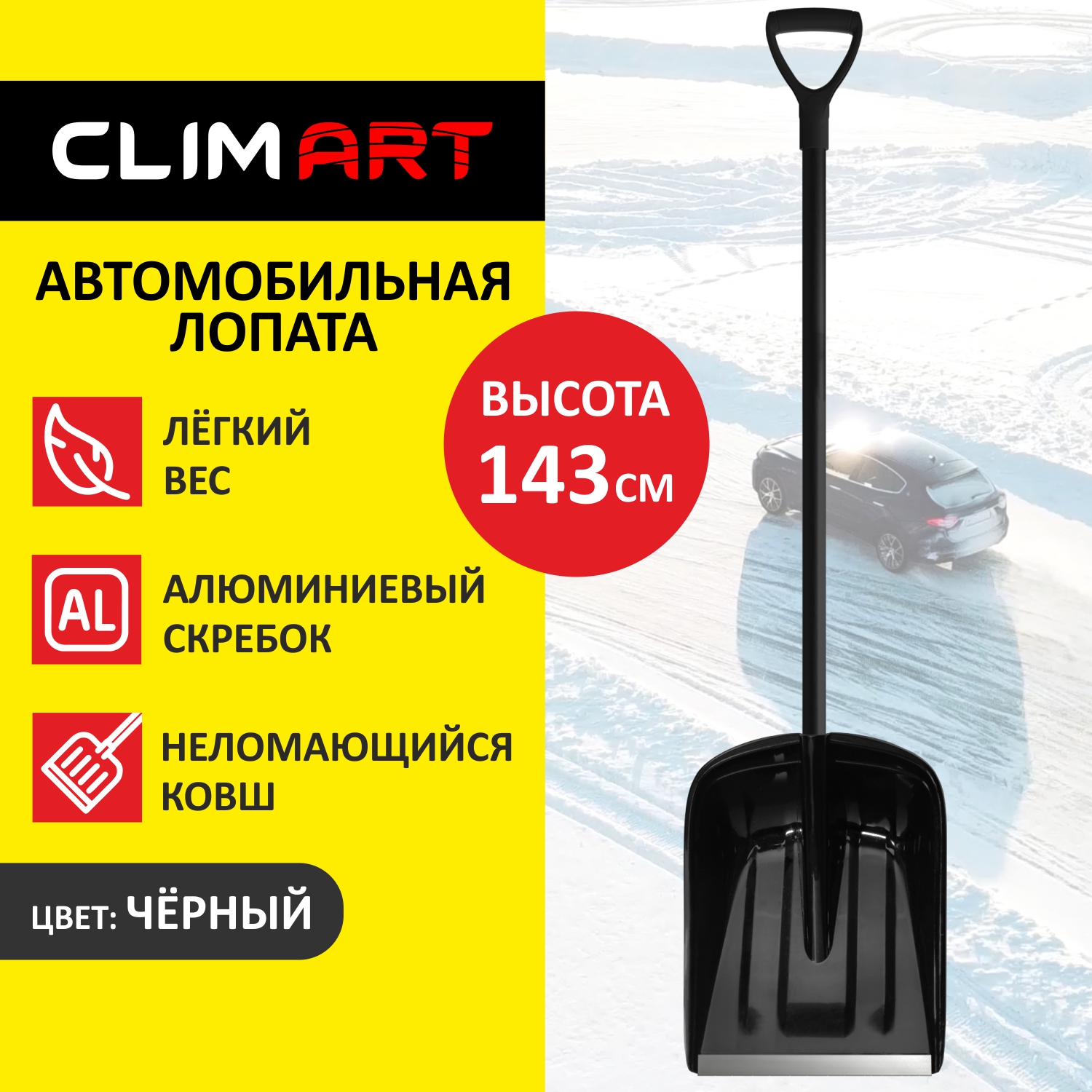 Лопата снеговая ClimArt, цвет черный