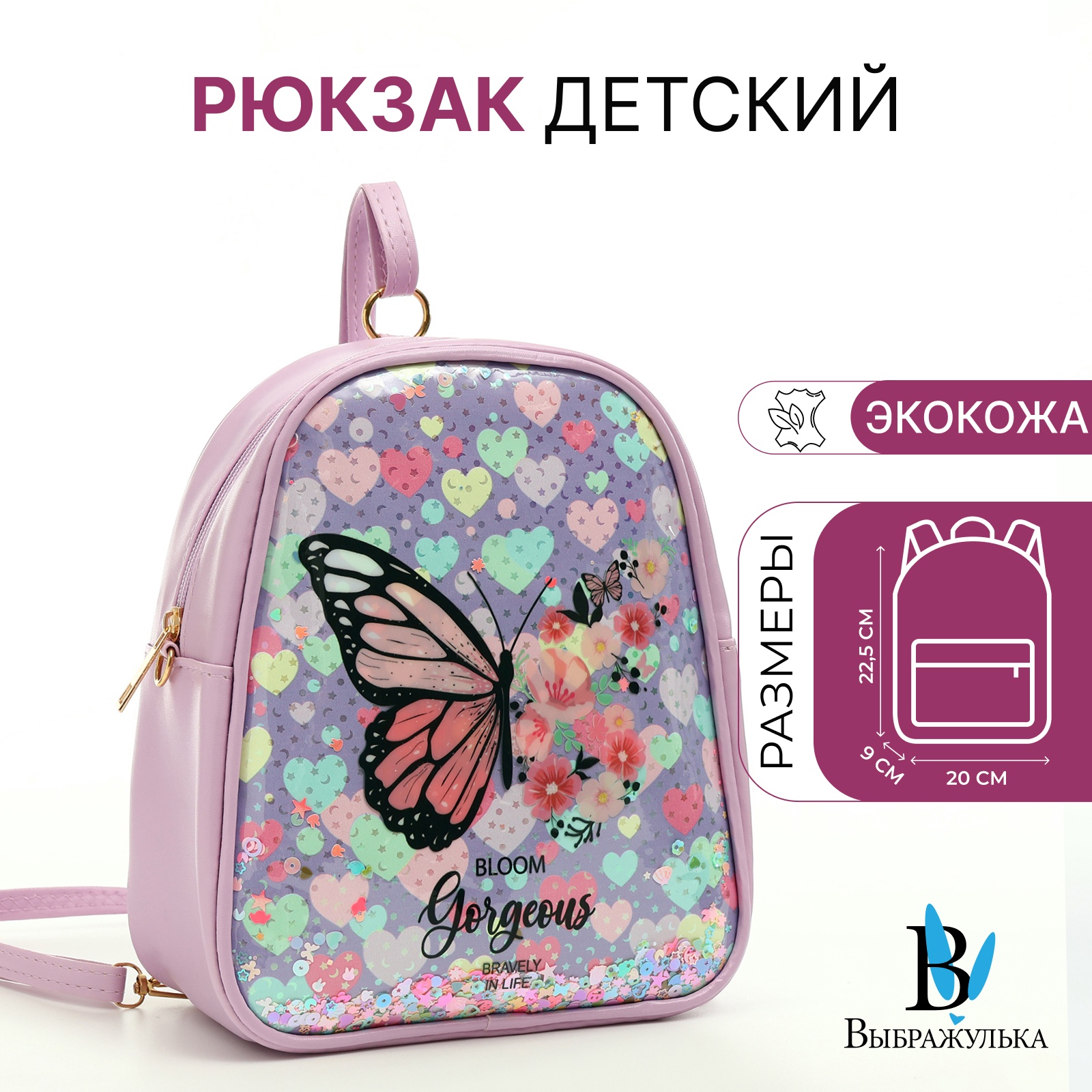 

Рюкзак детский Выбражулька, на молнии, цвет сиреневый, Бабочка