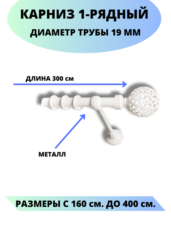 

Карниз металлический Элегия, 1-рядный, гладкий, D-19 мм., цвет белый, 3,0 м., Элегия