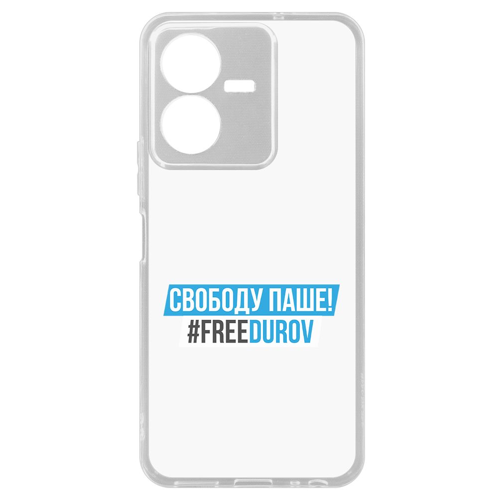 

Чехол-накладка Krutoff Clear Case Свободу Паше! для Vivo Y22, Прозрачный