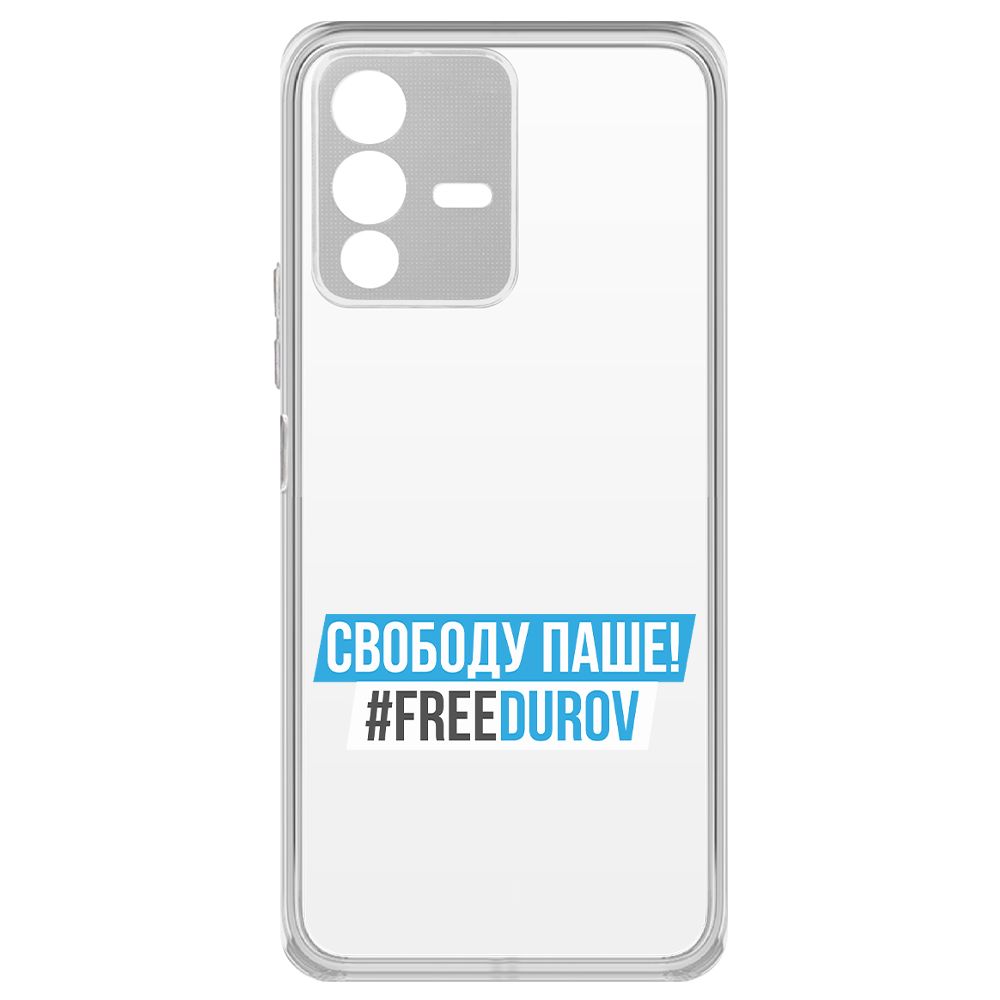 

Чехол-накладка Krutoff Clear Case Свободу Паше! для Vivo V23, Прозрачный