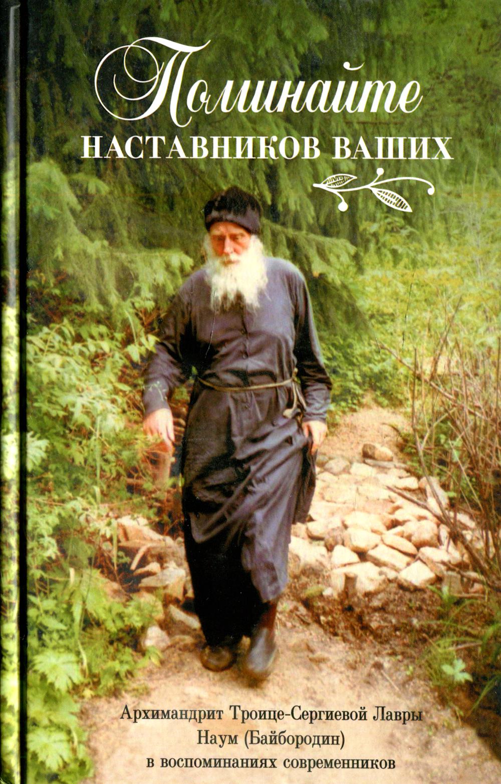 фото Книга поминайте наставников ваших: архимандрит троице-сергиевой лавры наум (байбородин)... сибирская благозвонница