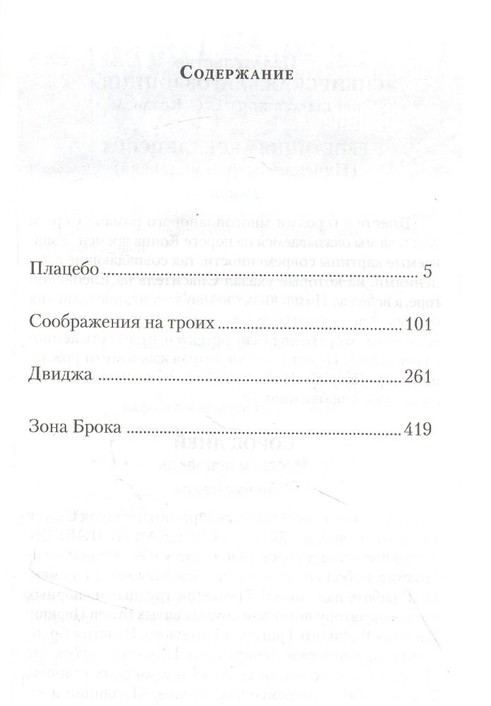 

Четыре. Повести: Плацебо; Соображения на троих; Двиджа; Зона Брока