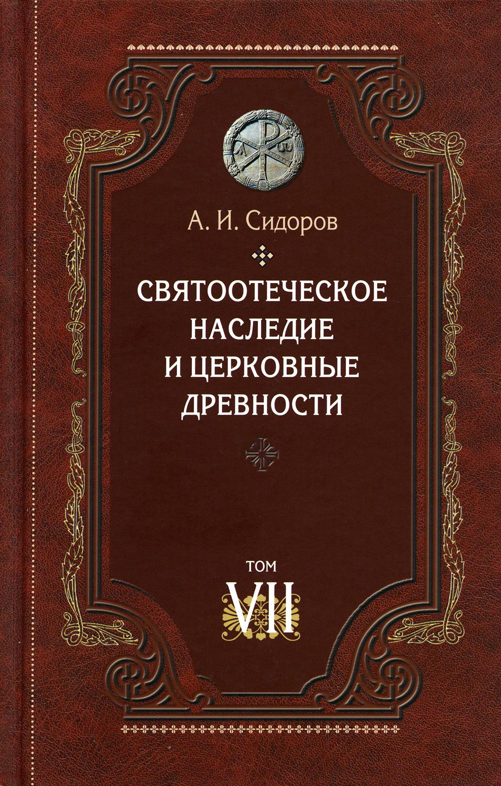 фото Книга святоотеческое наследие и церковные древности. т. 7: работы по истории древней це... сибирская благозвонница