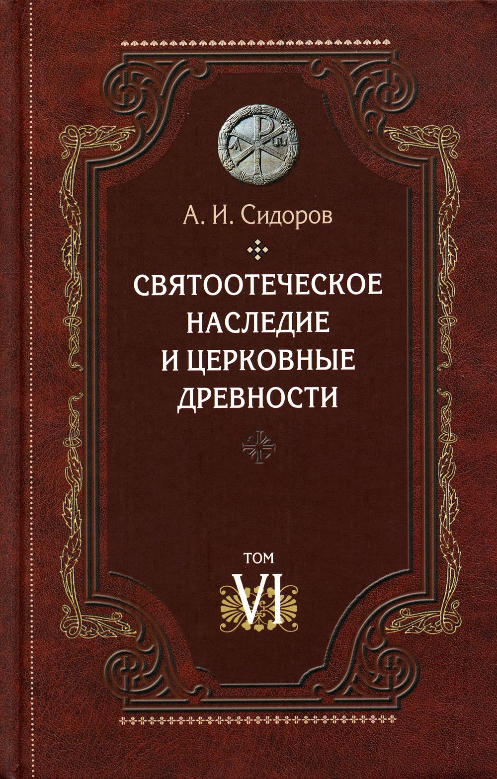 Книга Святоотеческое наследие и церковные древности. Т. 6: Очерки византийской патрологии 100054472691