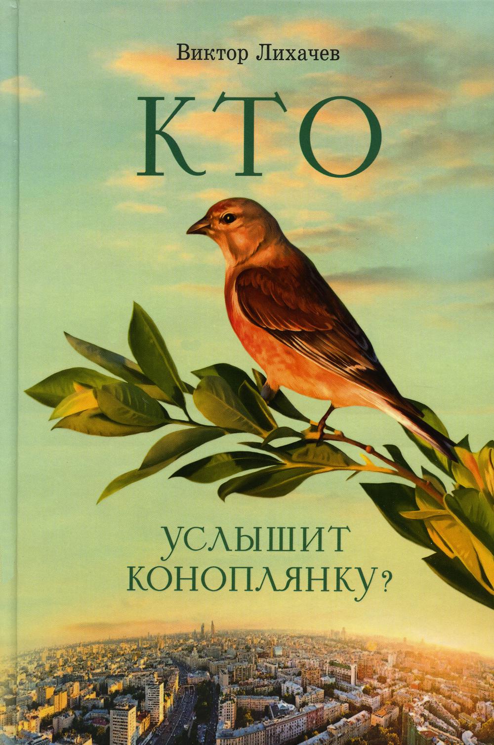 

Кто услышит коноплянку: роман
