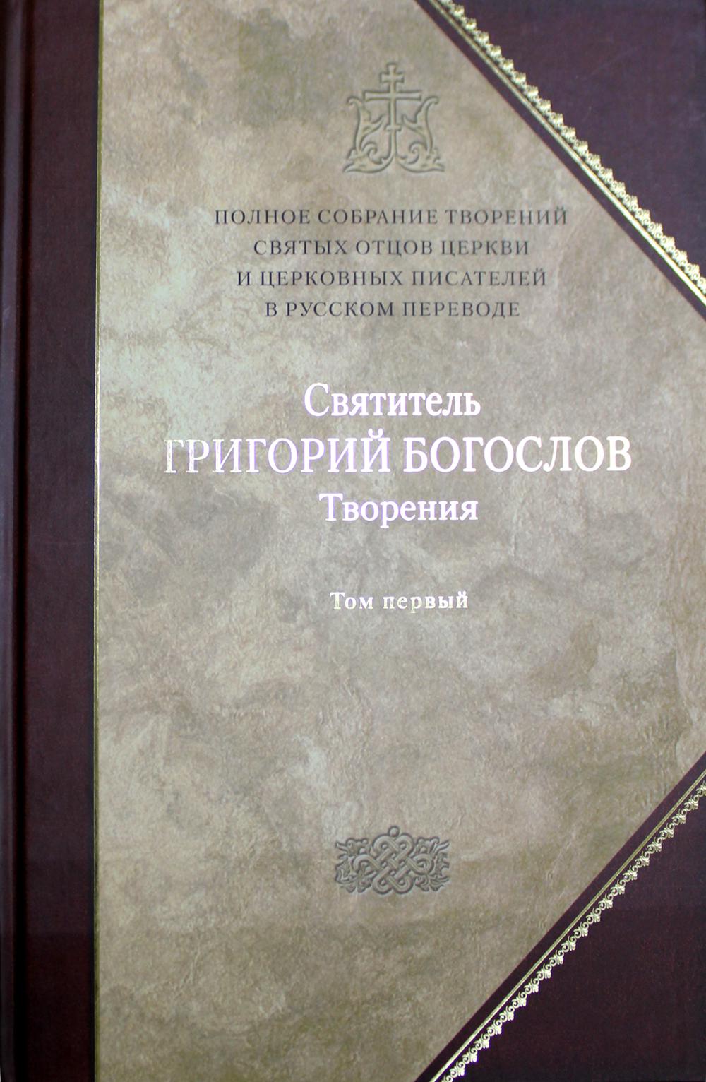 

Полное собрание творений святых отцов Церкви и церковных писателей в русском пере...