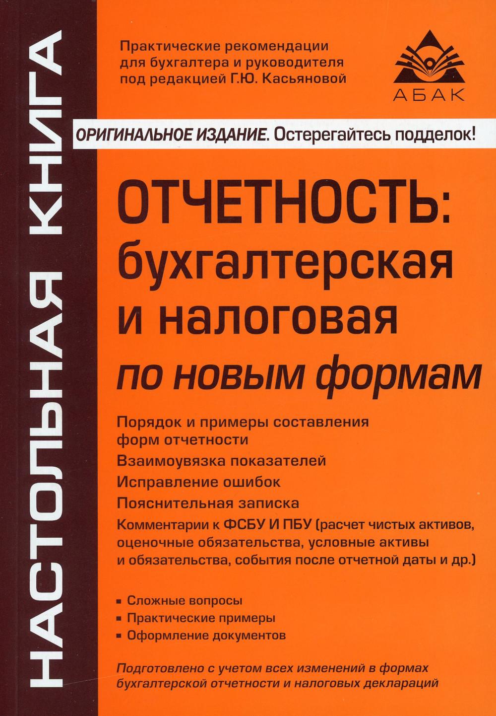 Стандарт бухгалтерского учета 1. Федеральные стандарты по бухгалтерскому учету. ФСБУ. Бухгалтерский и налоговый учет книга. Отчетность бухгалтерская и налоговая Касьянова.