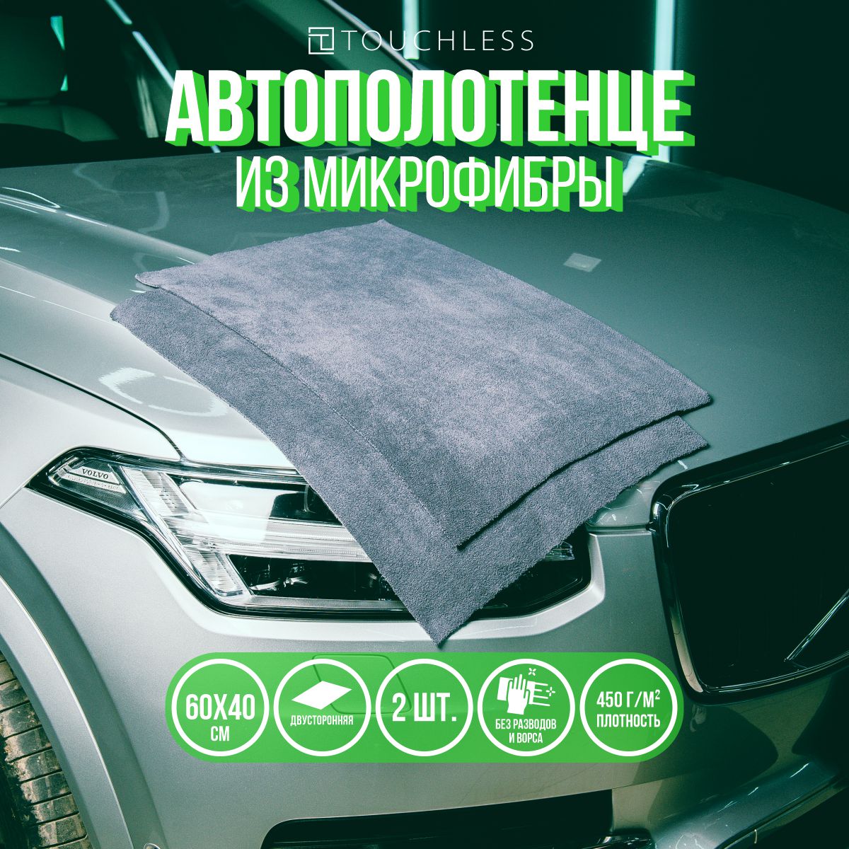 Полотенце из микрофибры для сушки автомобиля Touchless - 2 шт.