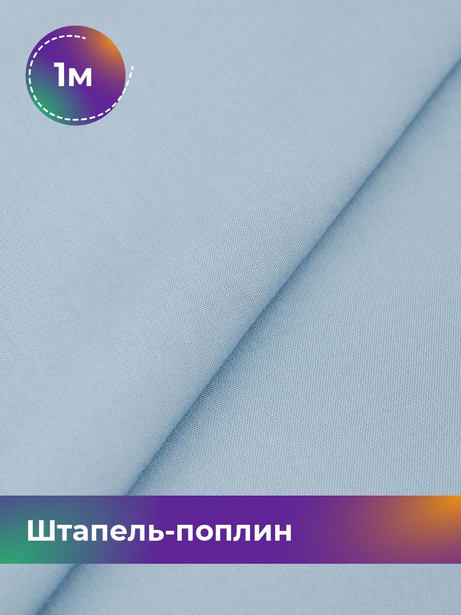 

Ткань Штапель-поплин однотонный Shilla, отрез 1 м * 140 см, Голубой