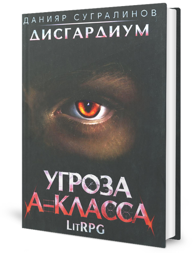 

Дисгардиум 1. Угроза A-класса