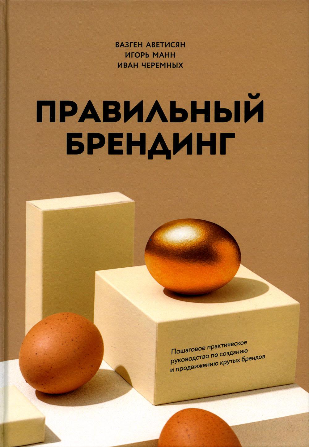 

Правильный брендинг. Пошаговое практическое руководство по созданию и продвижению...