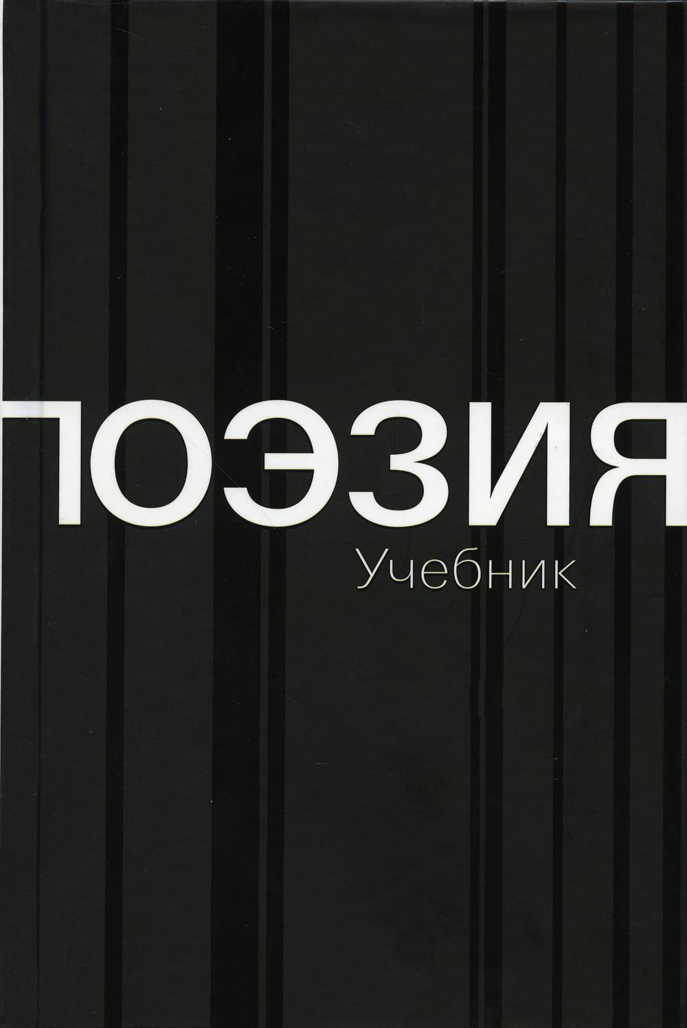 

Поэзия. Учебник 2-е изд., доп