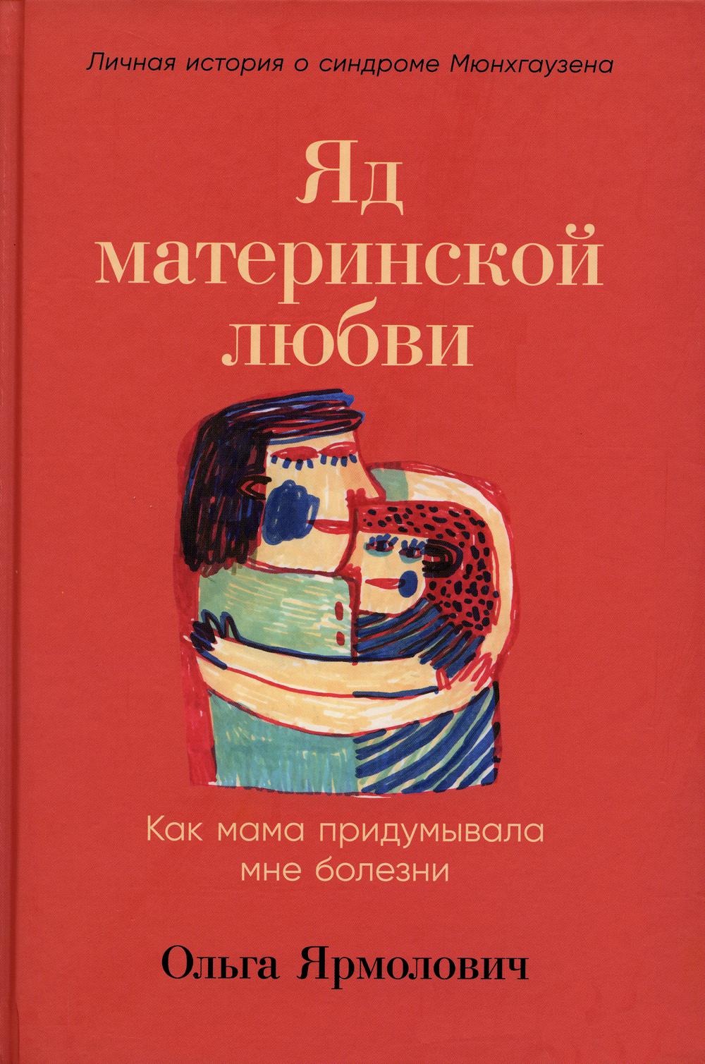 

Яд материнской любви: Как мама придумывала мне болезни. Личная история о синдроме...