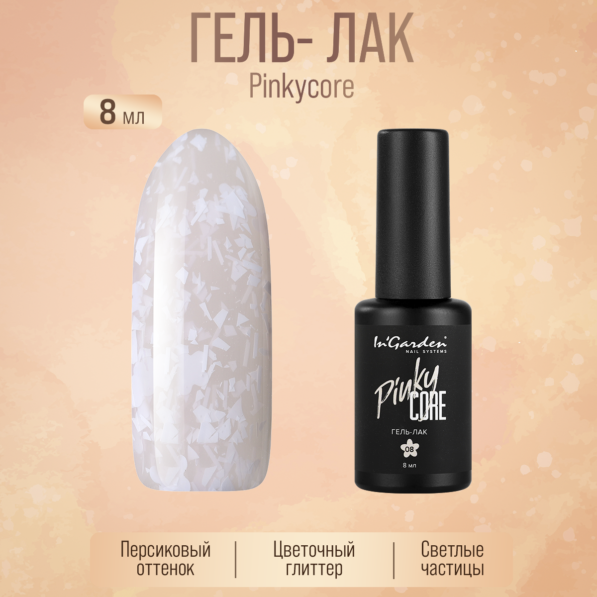 Гель-лак InGarden Pinkycore № 008 8 мл лампа для гель лака jessnail sun x uv led 54 вт 36 таймер таймер 10 30 60 сек белая