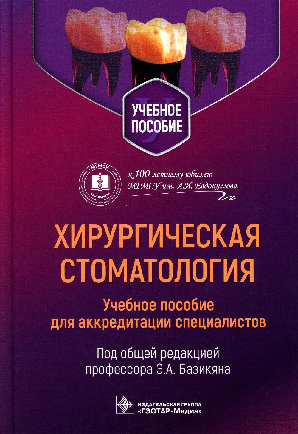 

Хирургическая стоматология: учебное пособие для аккредитации специалистов