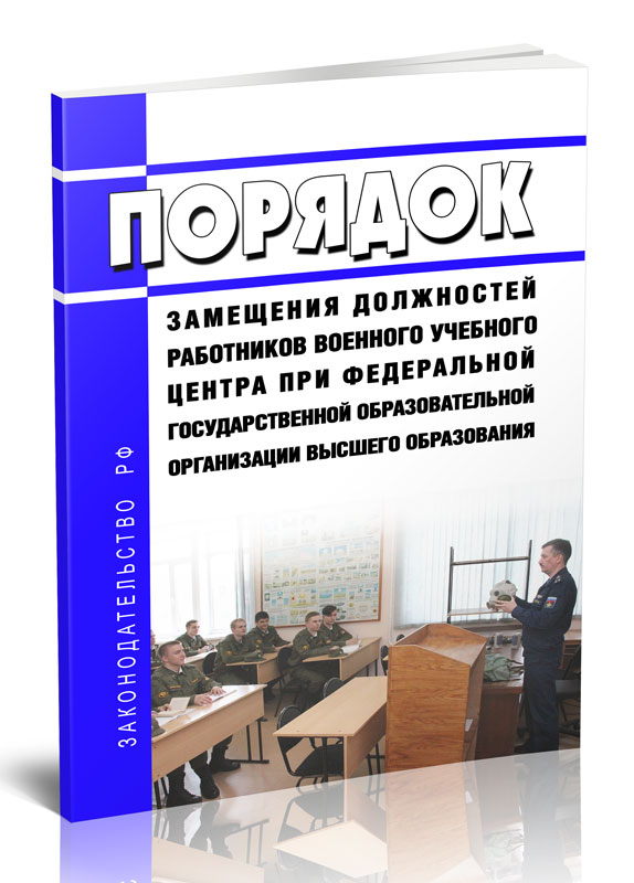 

Порядок замещения должностей работников военного учебного центра при федеральной