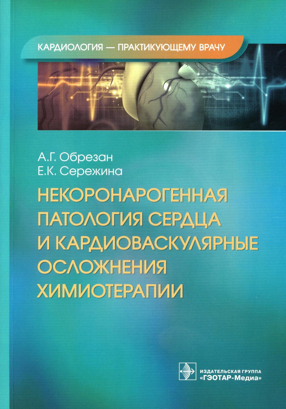 

Некоронарогенная патология сердца и кардиоваскулярные осложнения химиотерапии