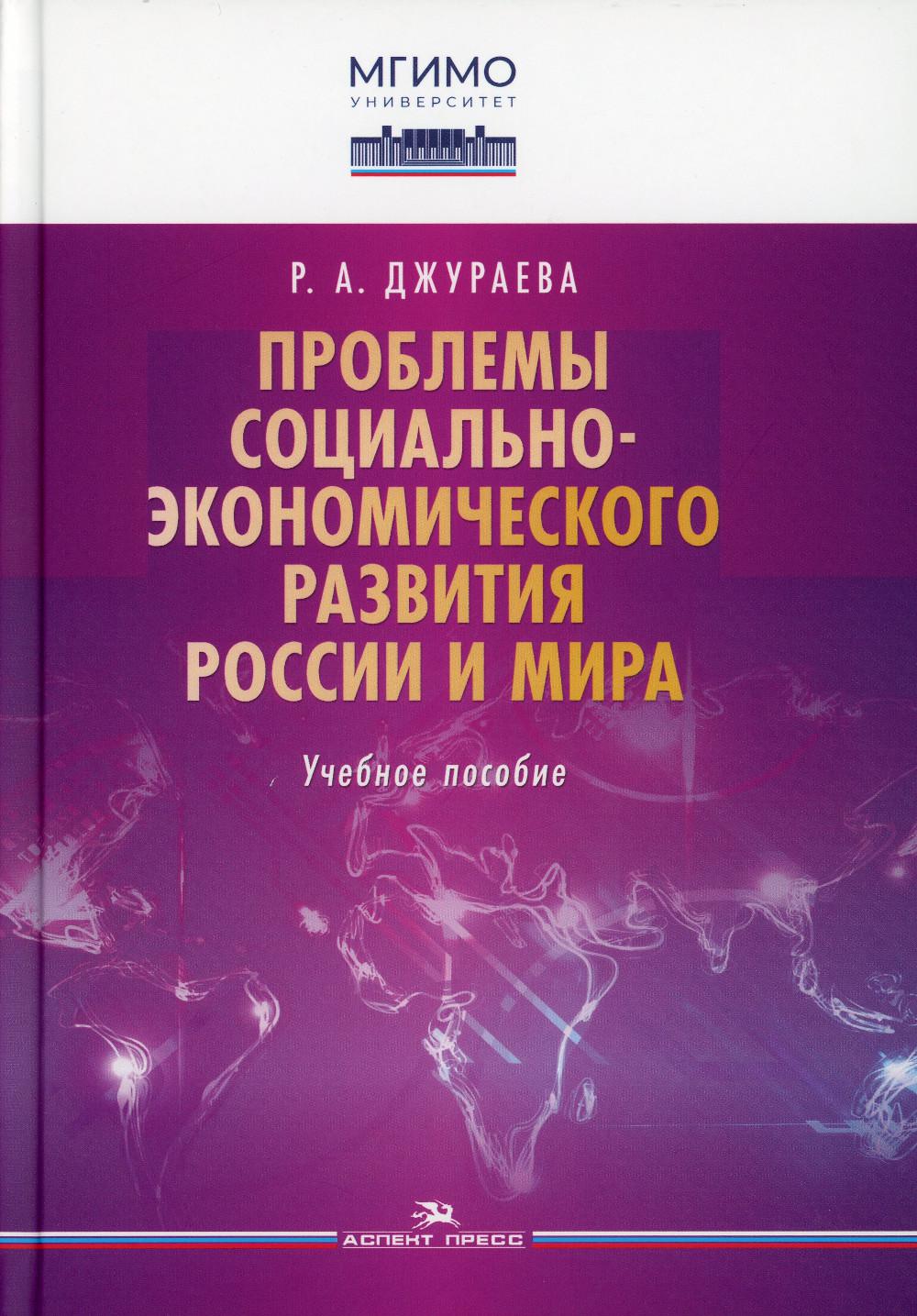 фото Книга проблемы социально-экономического развития россии и мира: учебное пособие для вузов аспект пресс