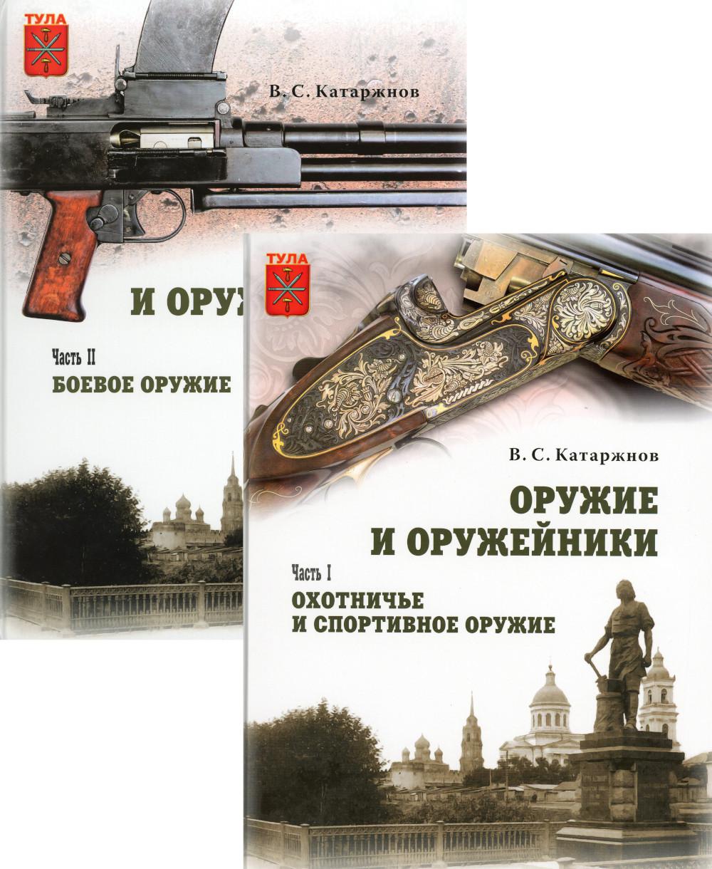 

Оружие и оружейники. В 2 ч