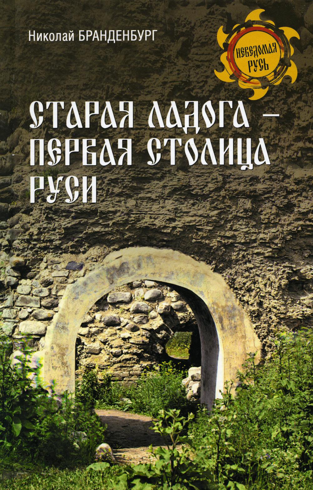 Книга Старая Ладога - первая столица Руси 100054472657