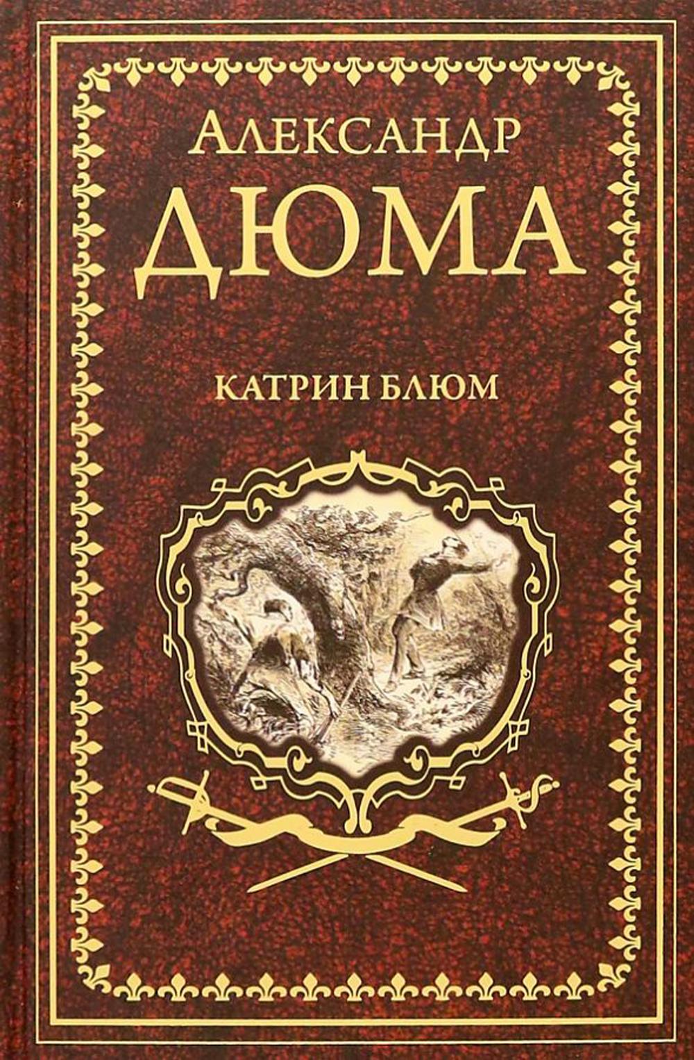 

Катрин Блюм: роман, новеллы