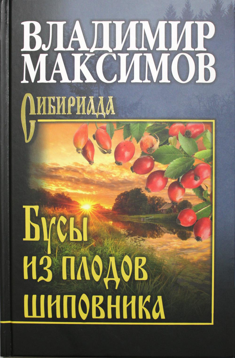 

Бусы из плодов шиповника: повести, рассказы