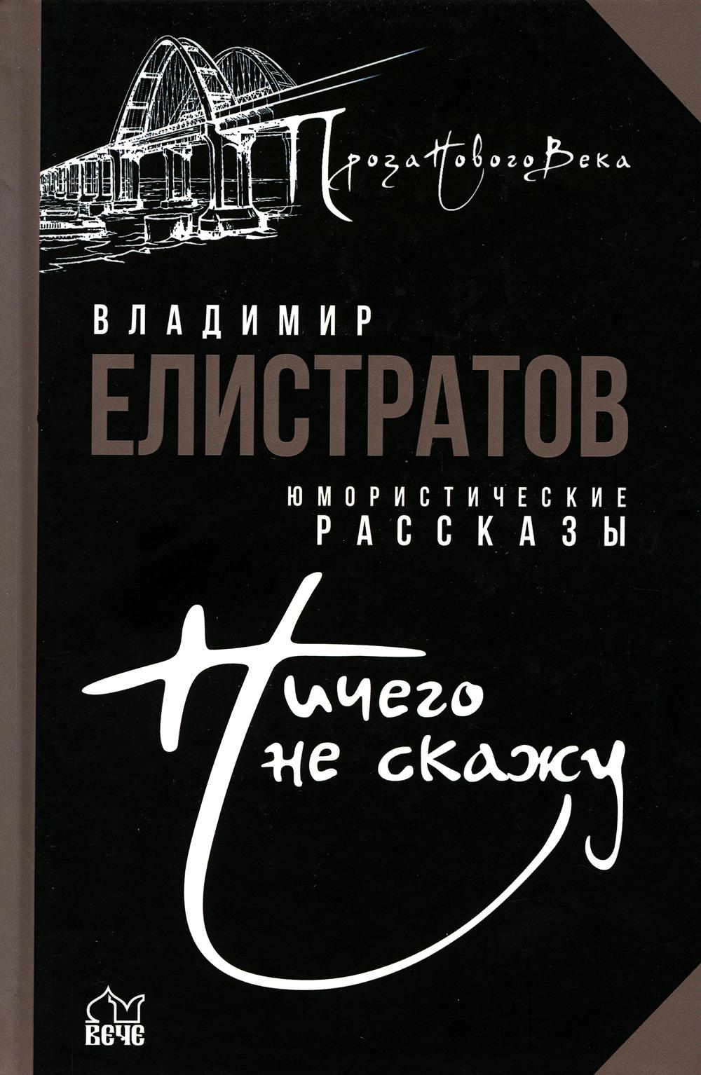 

Ничего не скажу: рассказы