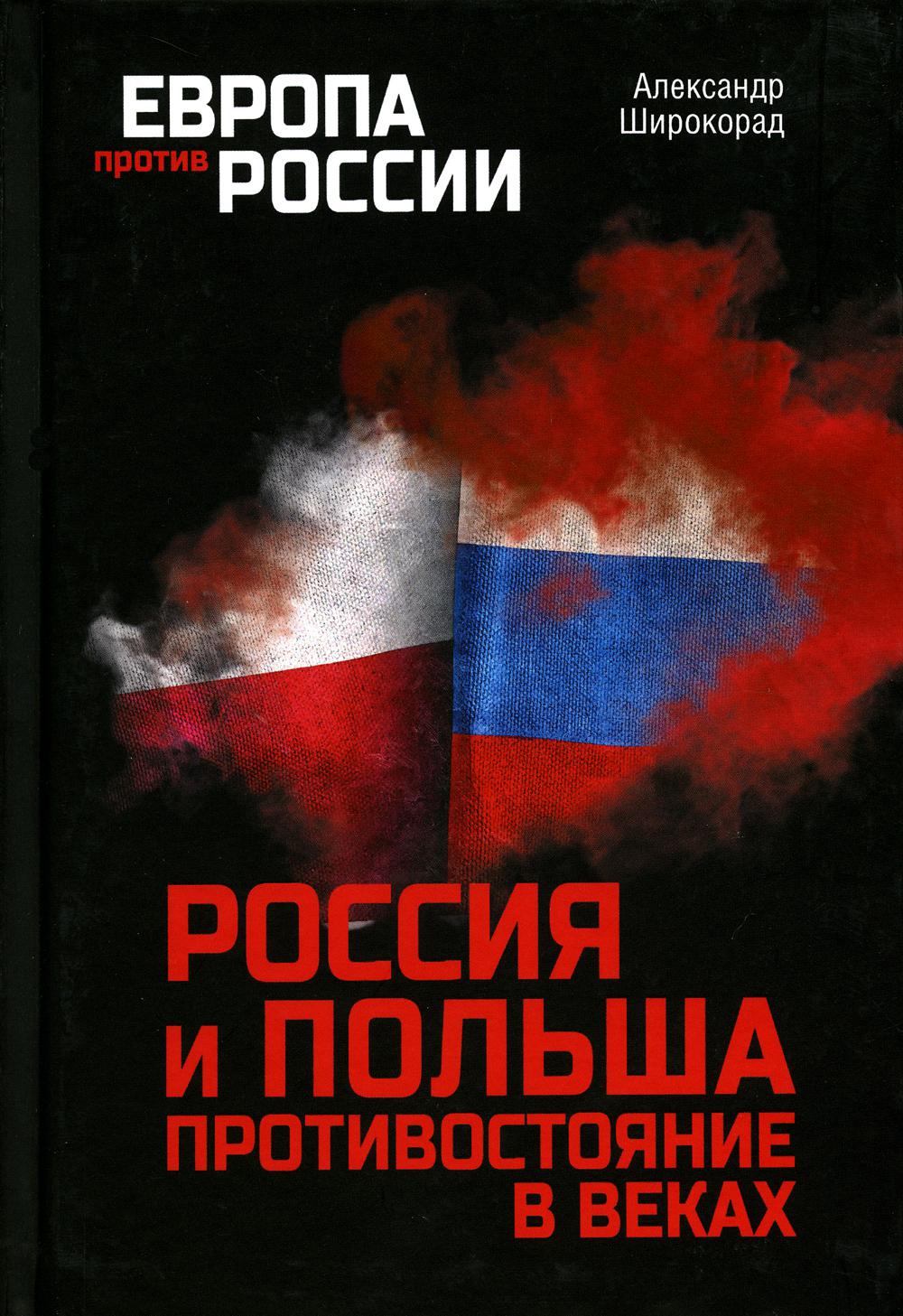 

Россия и Польша. Противостояние в веках