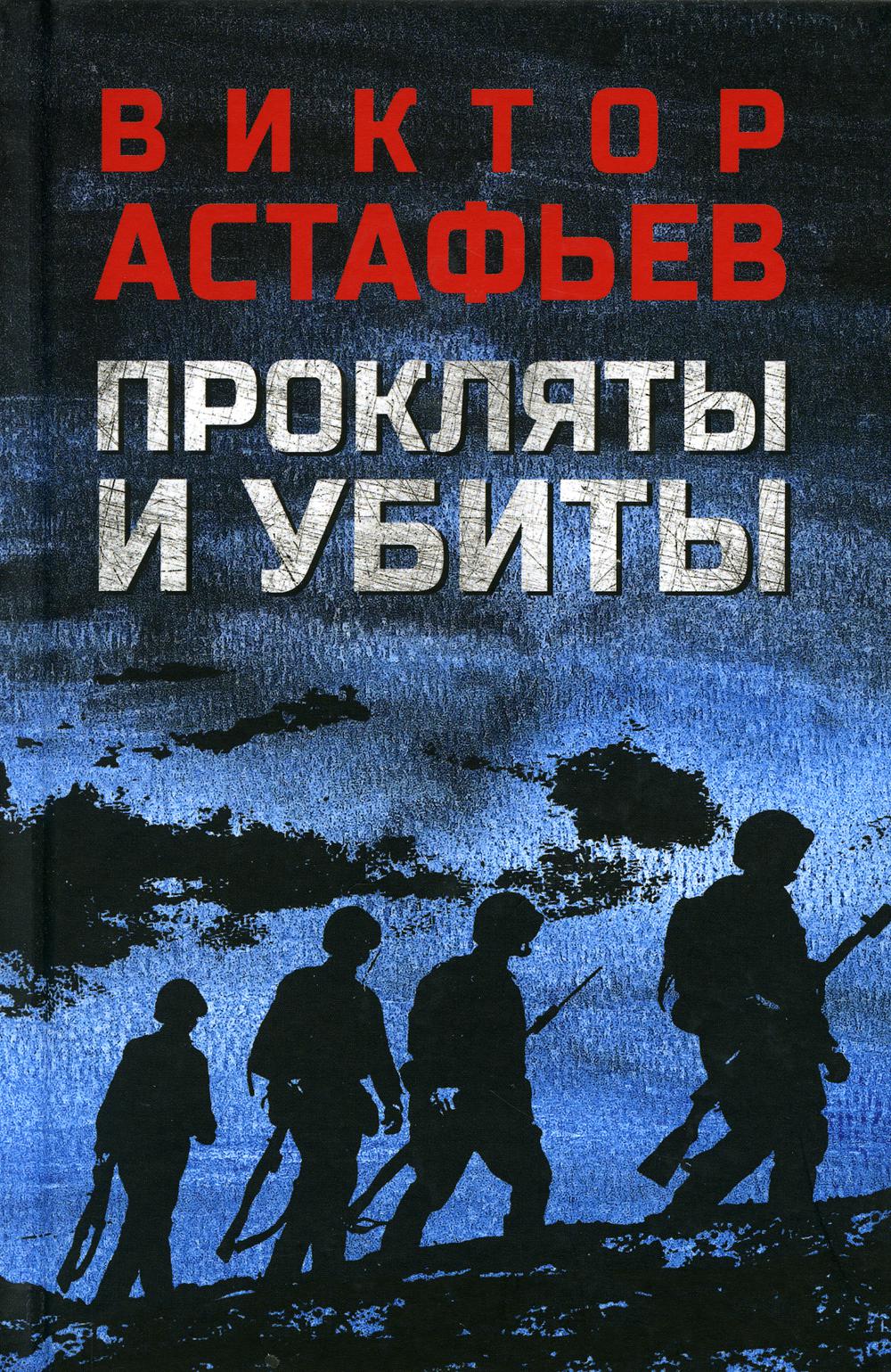 

Прокляты и убиты: роман