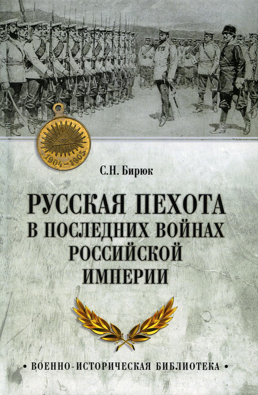 

Русская пехота в последних войнах Российской империи