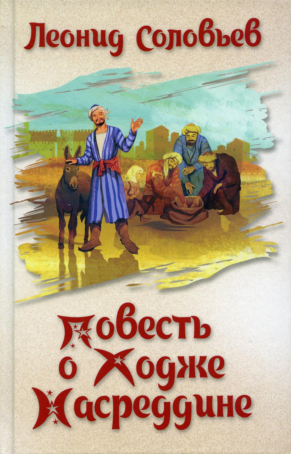 

Повесть о Ходже Насреддине: повесть