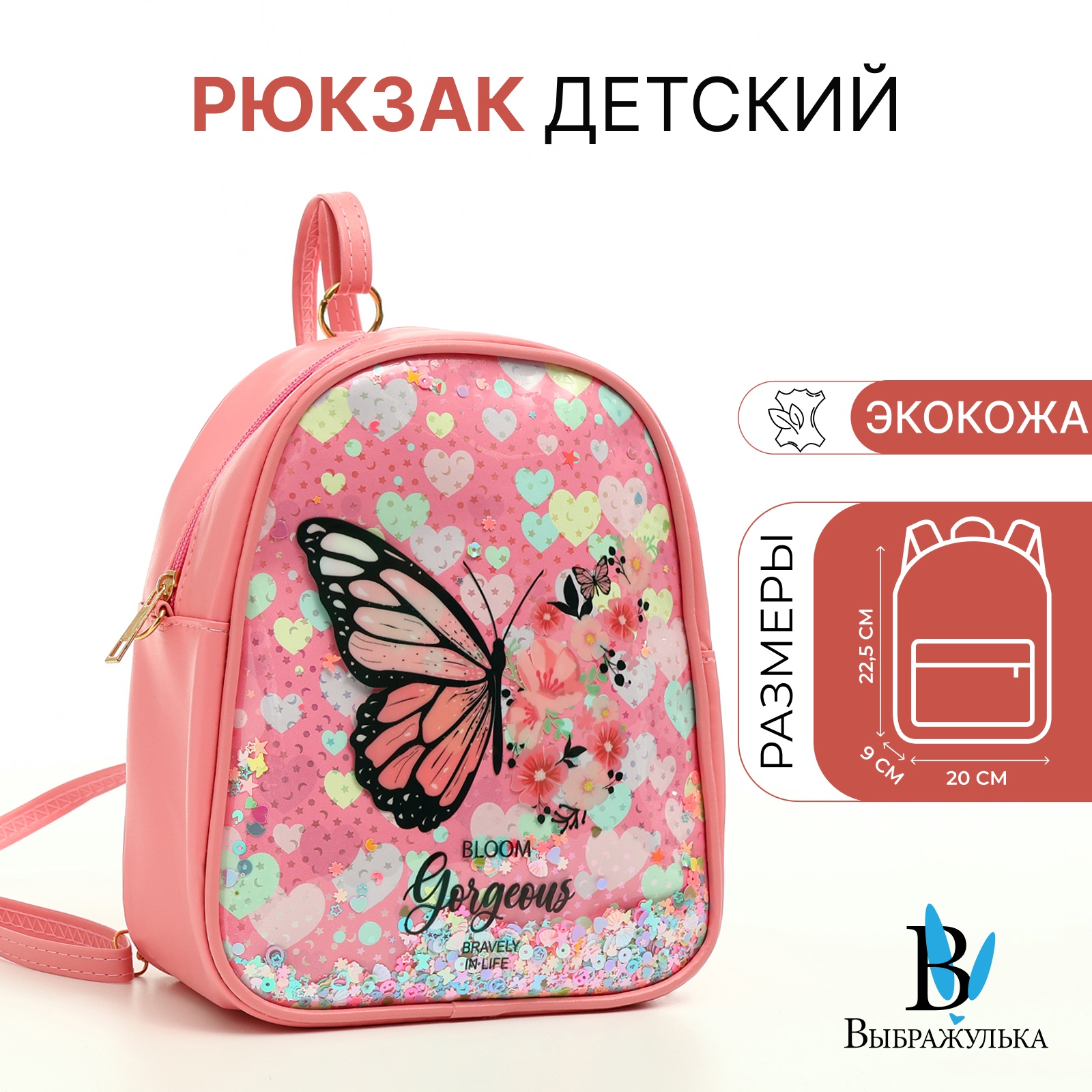 

Рюкзак детский Выбражулька, на молнии, цвет розовый, Бабочка
