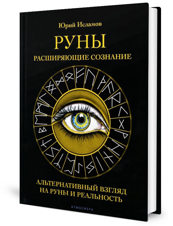 

Руны. Расширяющие сознание. Альтернативный взгляд на руны и реальность