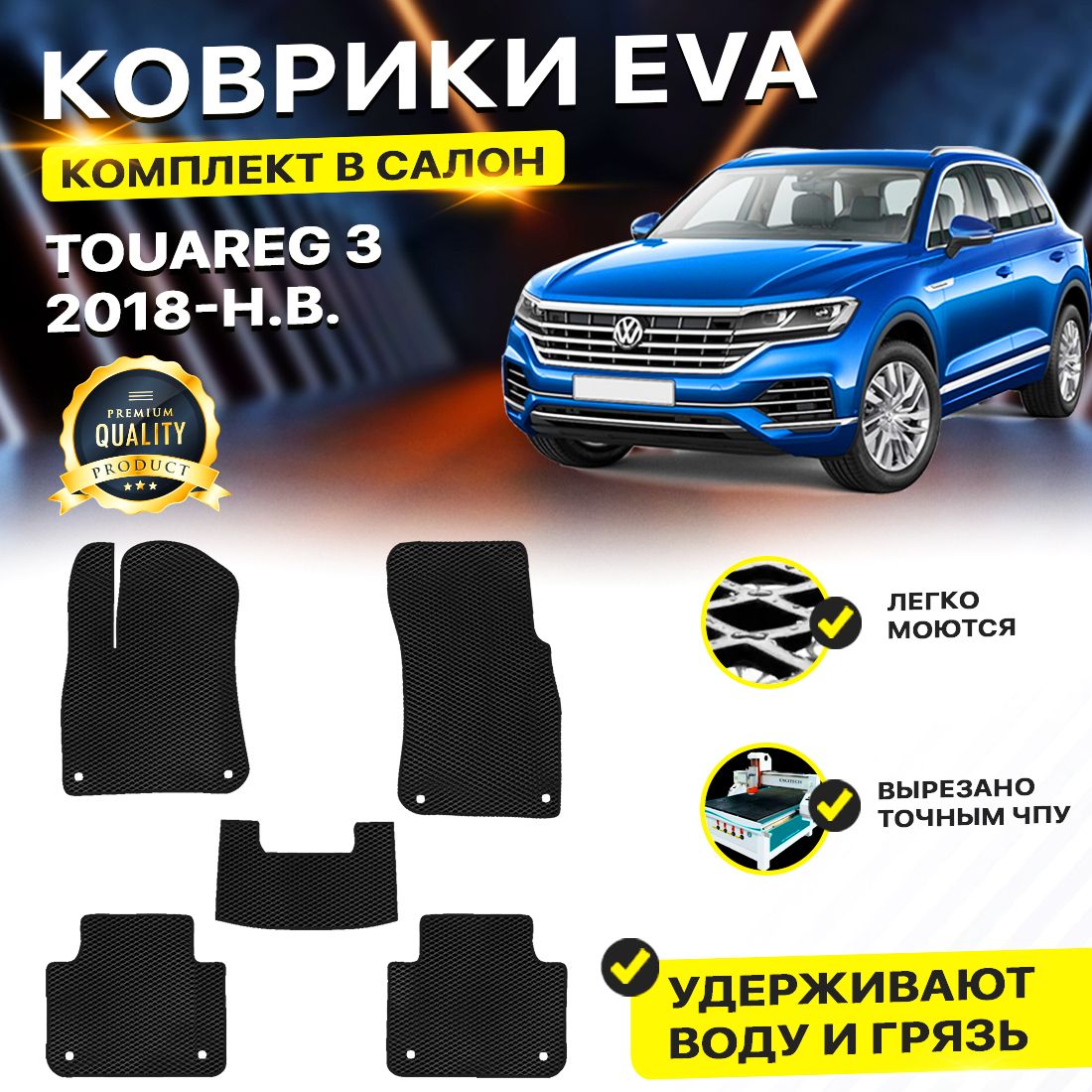 

Комплект ковриков DreamCar Technology Volkswagen Touareg 3 2018-present черный