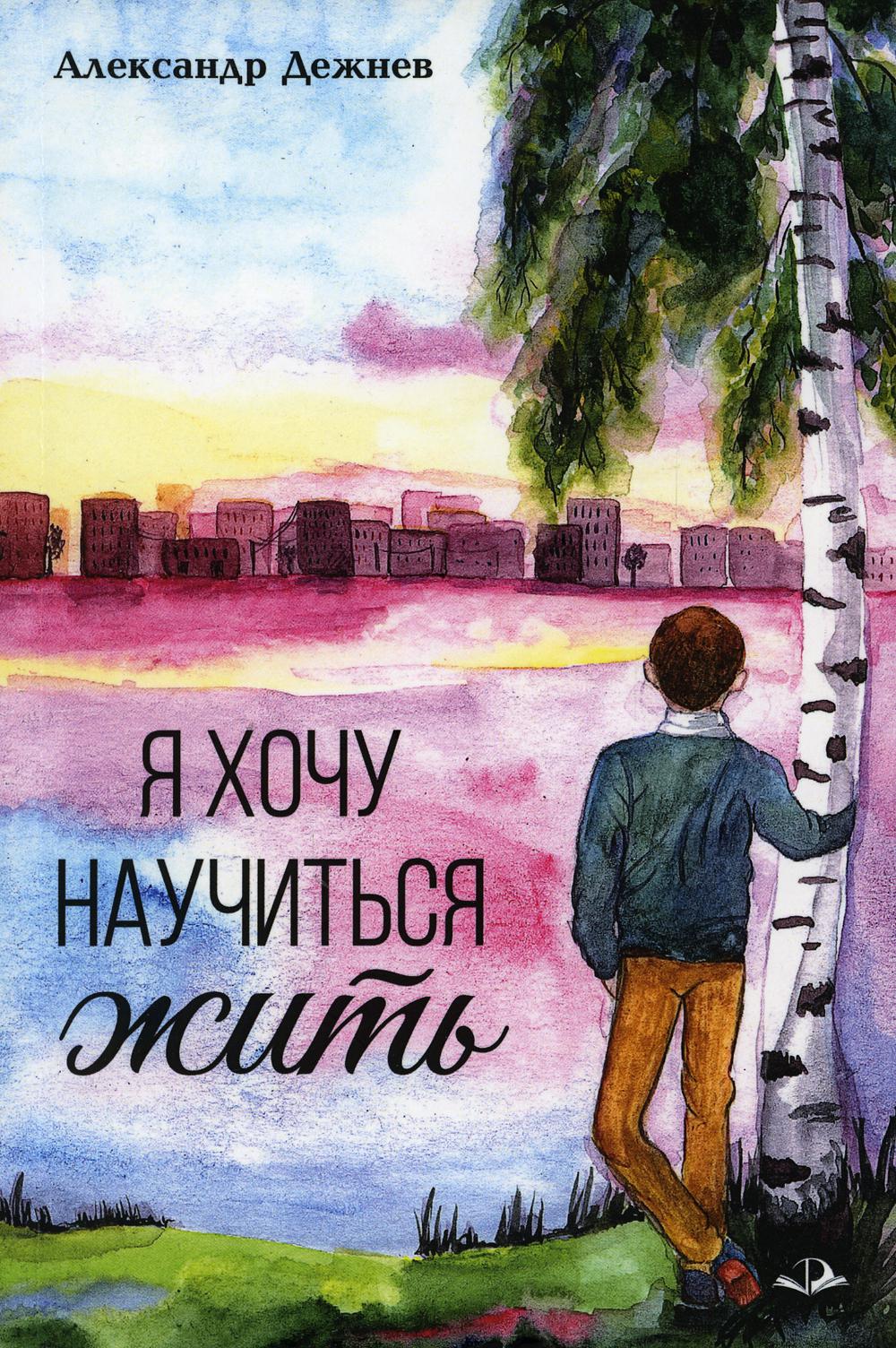 

Я хочу научиться жить