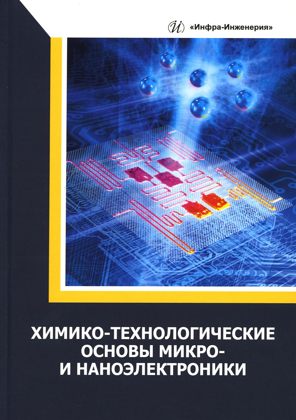 

Химико-технологические основы микро- и наноэлектроники: Учебное пособие