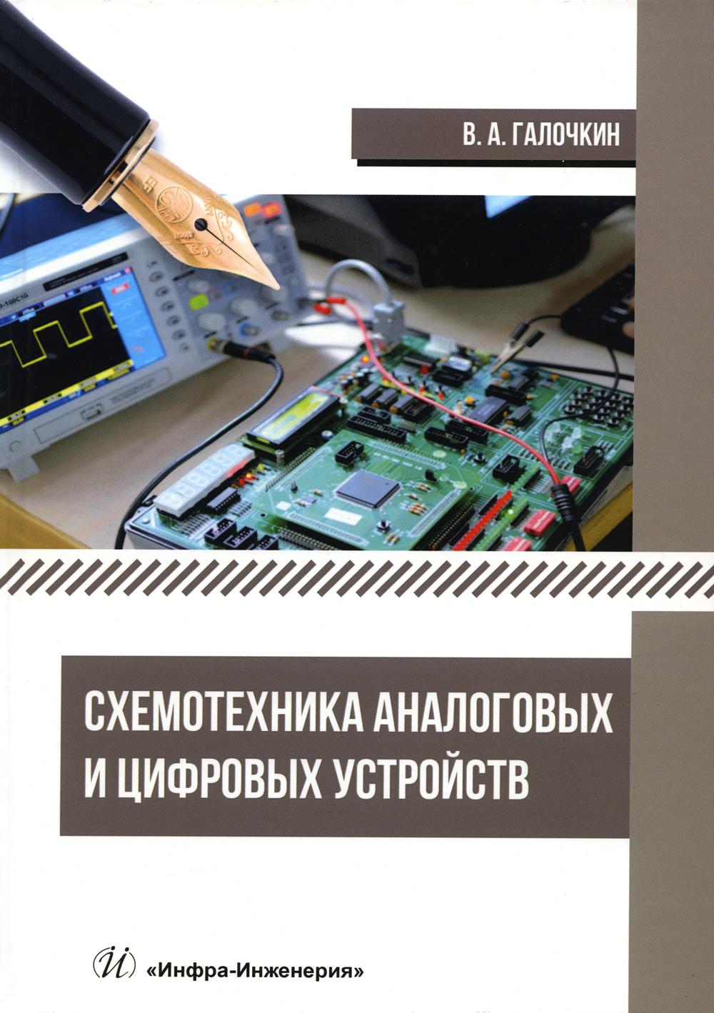 

Схемотехника аналоговых и цифровых устройств: Учебник