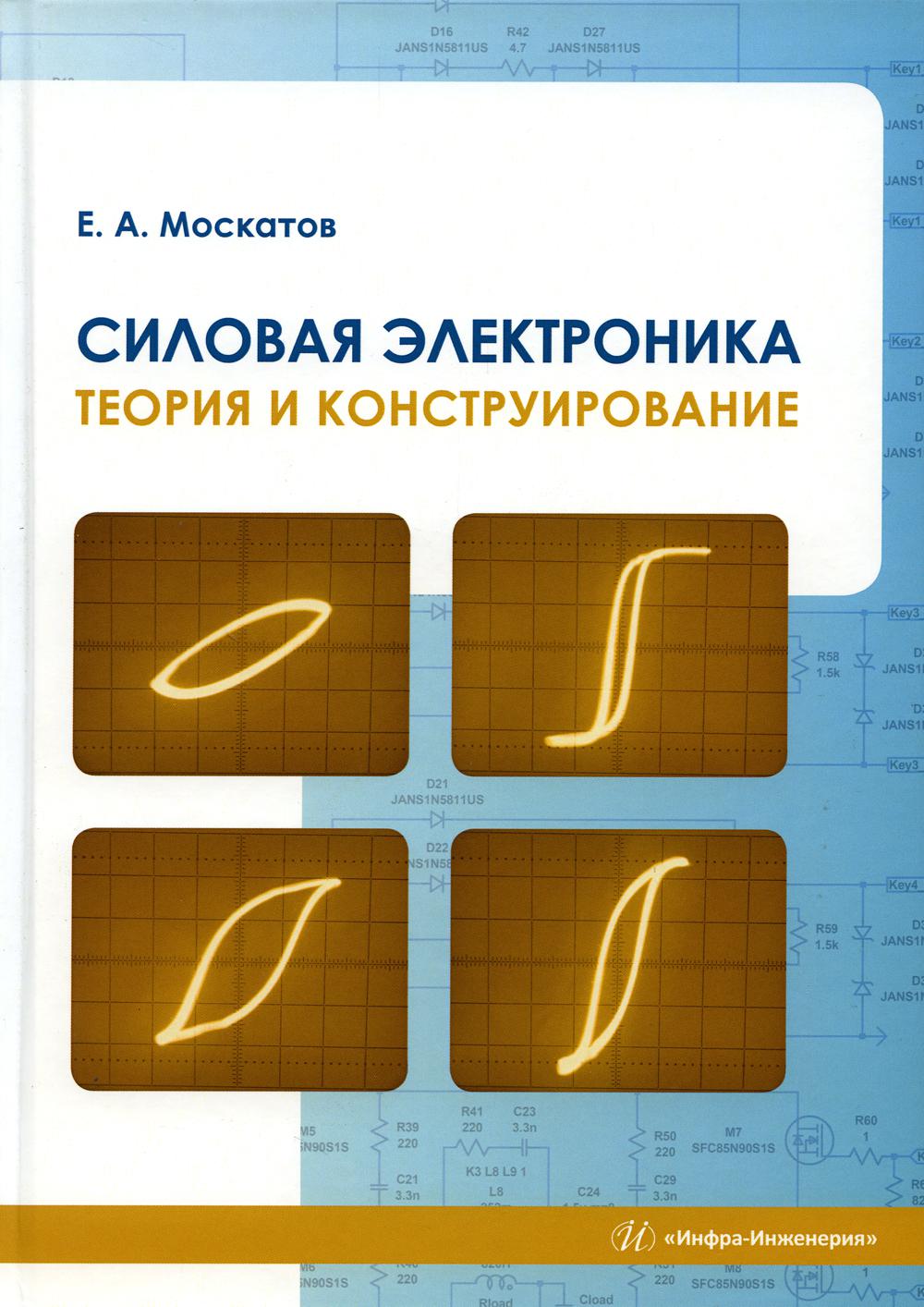 

Силовая электроника. Теория и конструирование: Монграфия