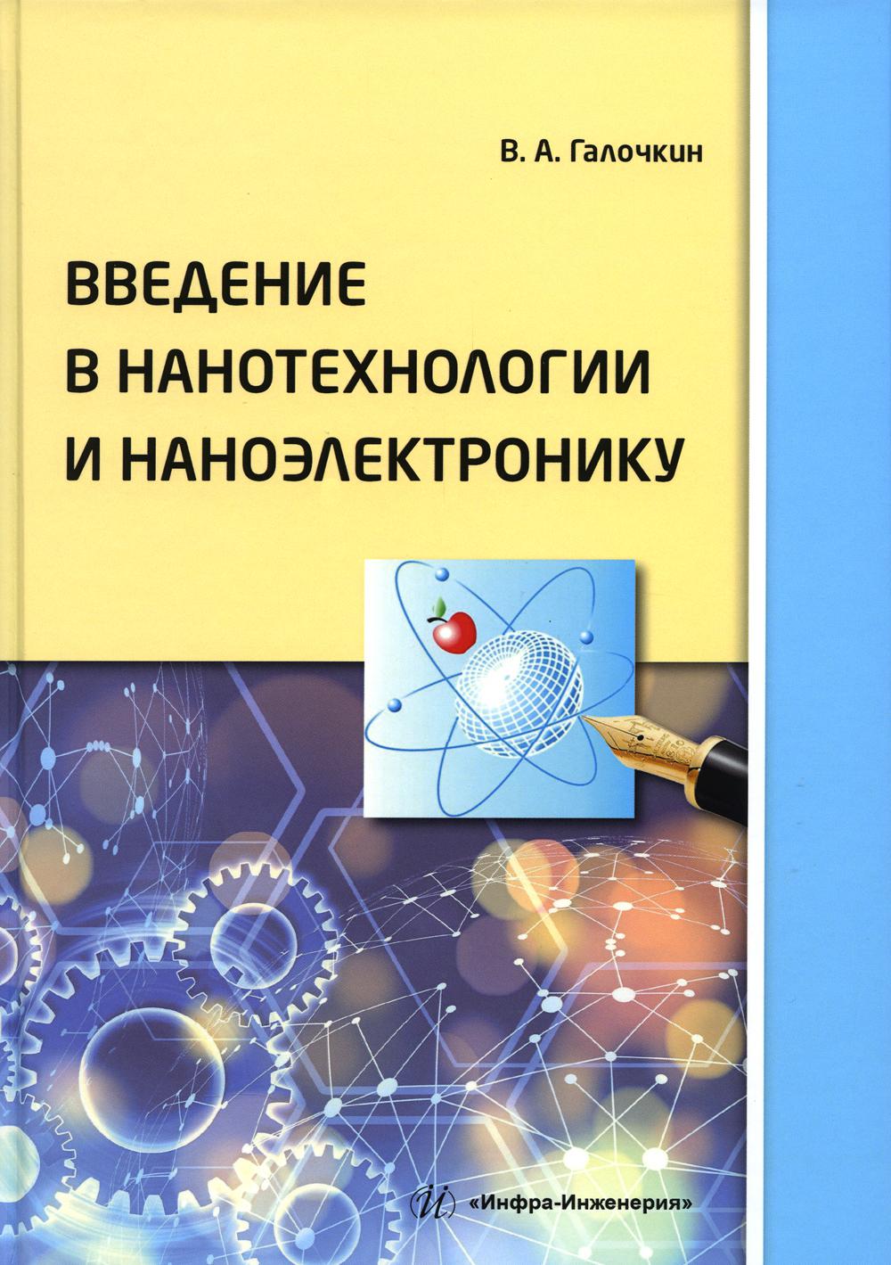 

Введение в нанотехнологии и наноэлектронику: Учебное пособие. 2-е изд