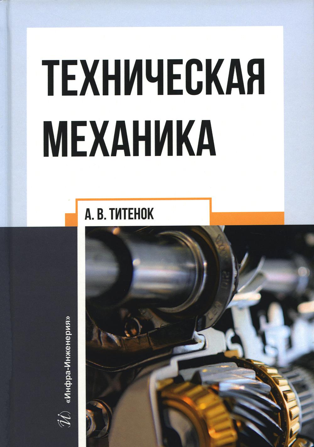 

Техническая механика: Учебное пособие