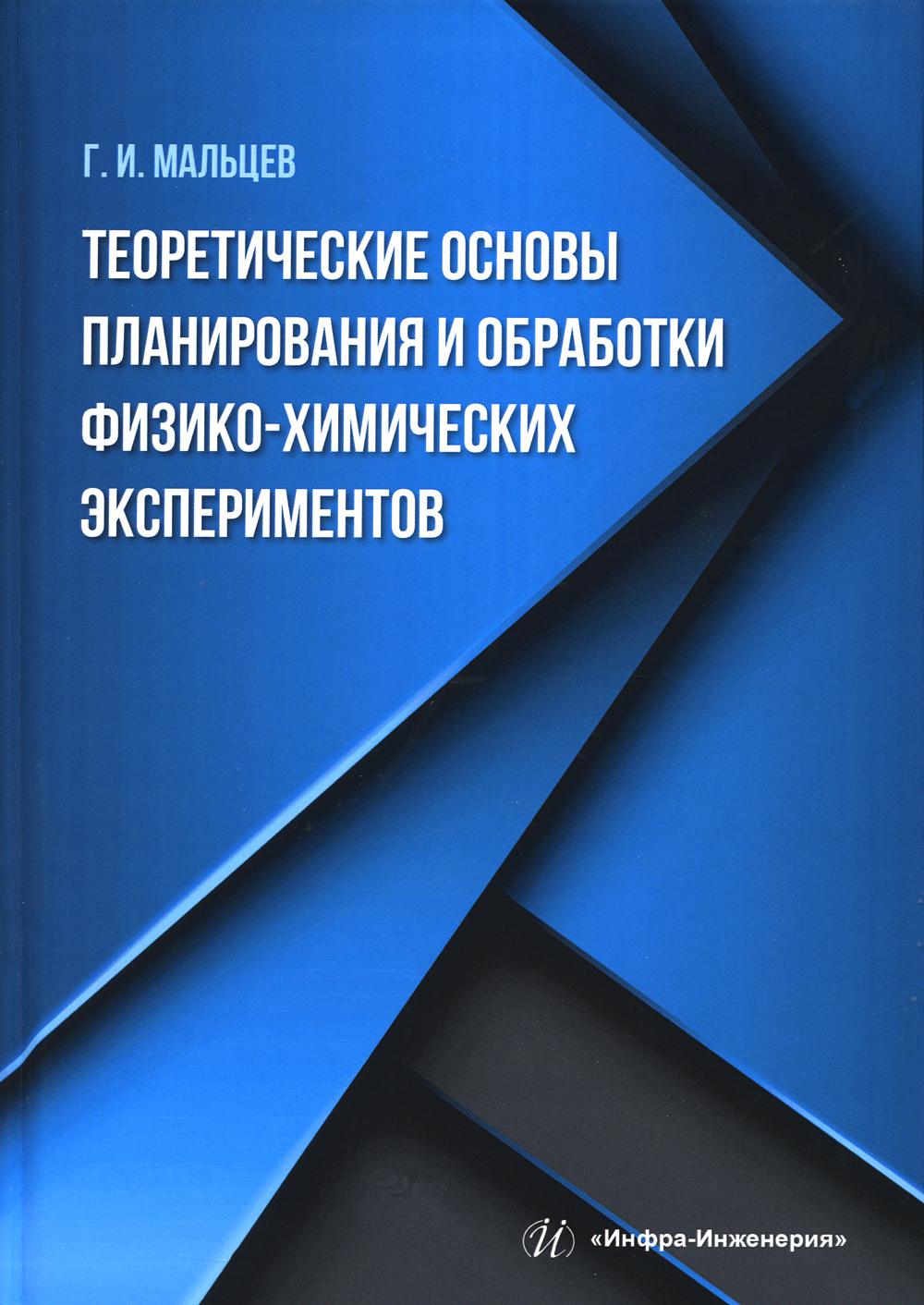 

Теоретические основы планирования и обработки физико-химических экспериментов: Уч...