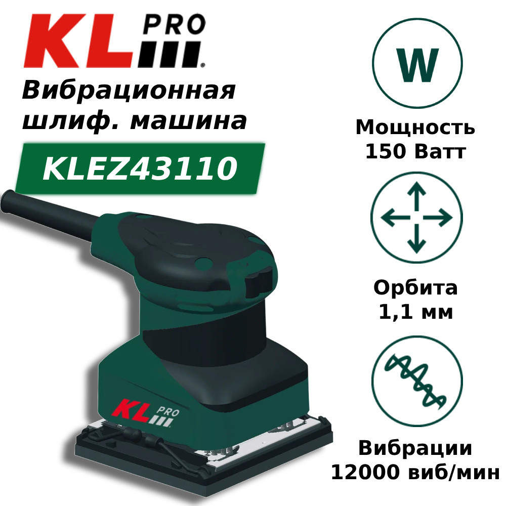 Шлифовальная машина вибрационная сетевая KLpro KLEZ43110 (150 Вт, 110x100 мм) профессиональная поясная сумка для шуруповерта и удлинителя klpro kltct02 ma