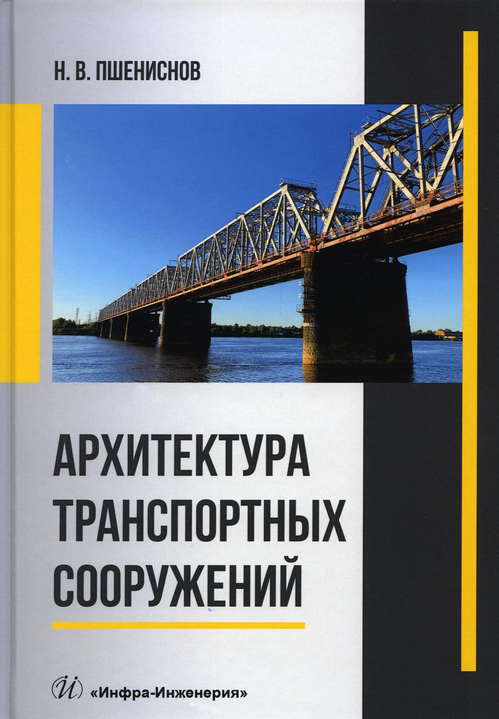 

Архитектура транспортных сооружений: Учебник