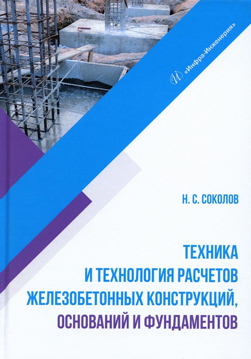 

Техника и технология расчетов железобетонных конструкций, оснований и фундаментов...