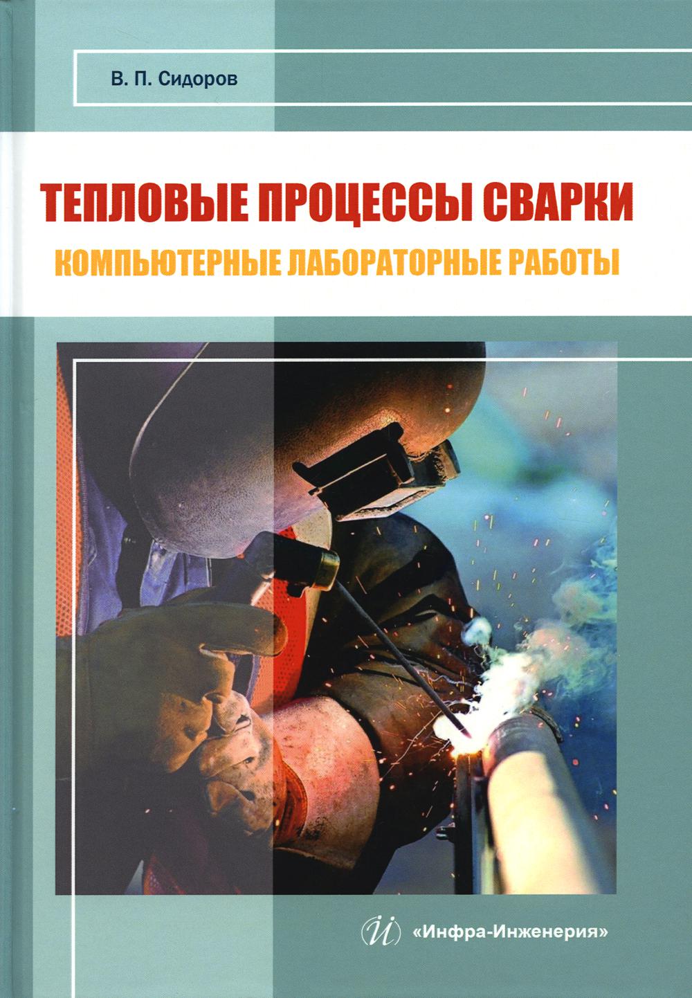 

Тепловые процессы сварки. Компьютерные лабораторные работы: практическое пособие
