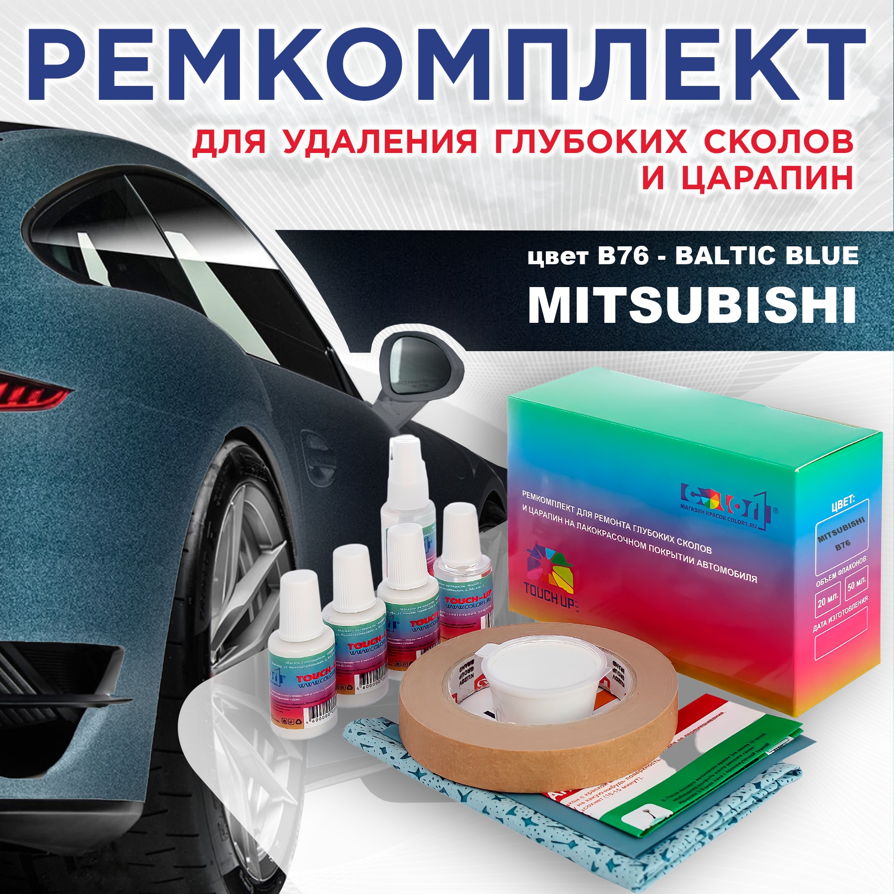 

Ремкомплект для ремонта сколов и царапин COLOR1 для MITSUBISHI, цвет B76 - BALTIC BLUE, Бесцветный