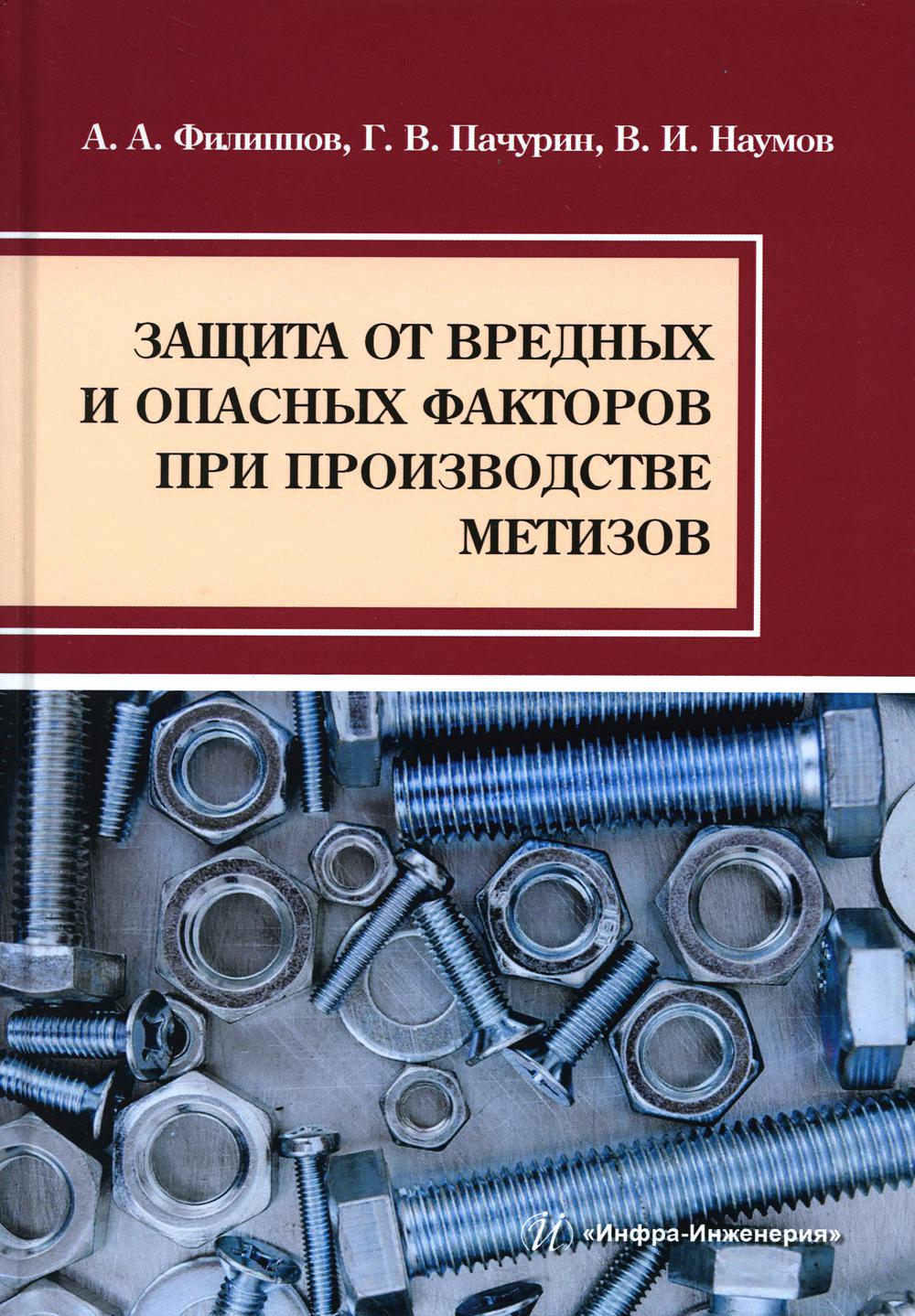 

Защита от вредных и опасных факторов при производстве метизов: Учебное пособие
